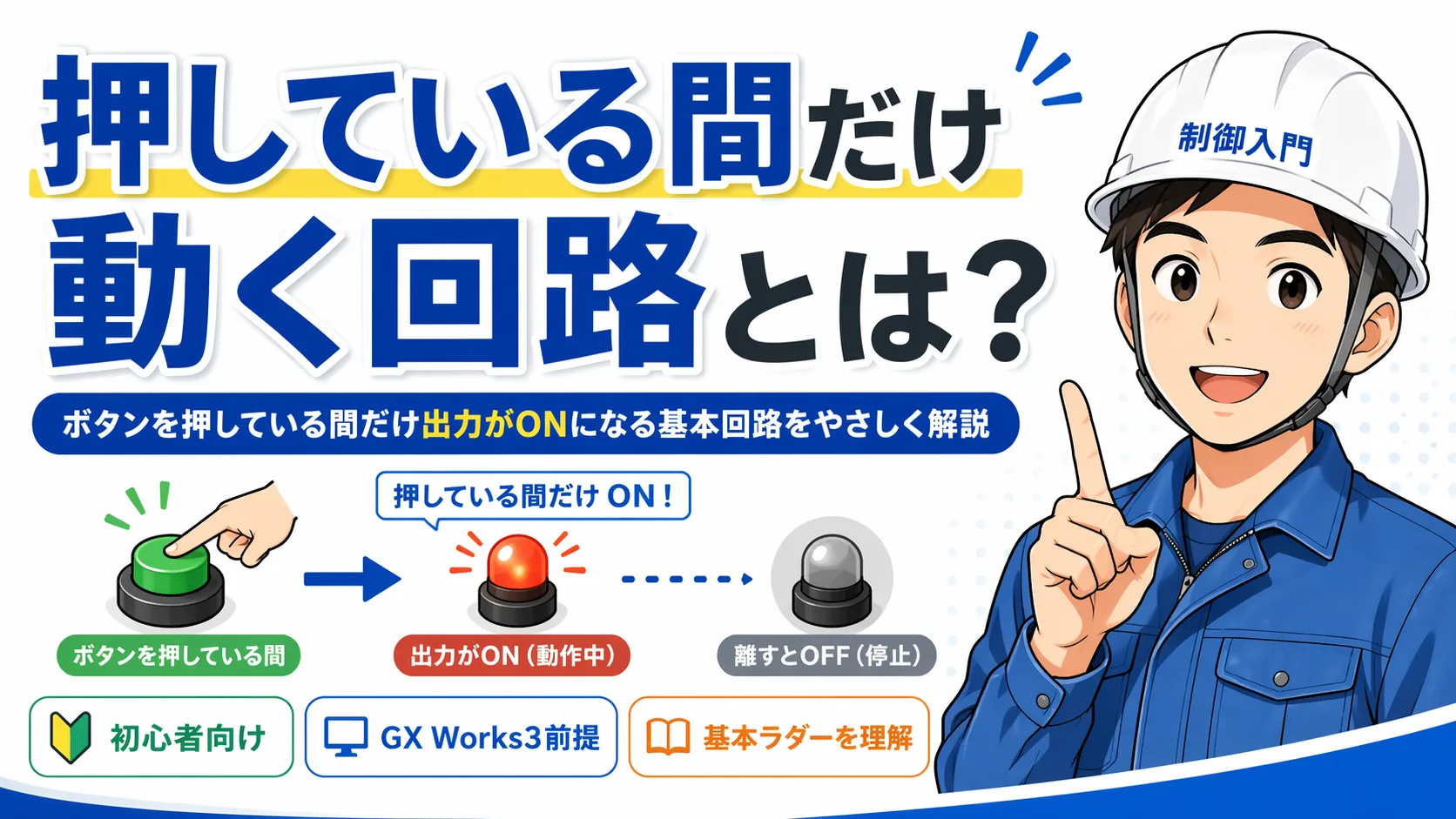 押している間だけ動く回路の記事イメージ