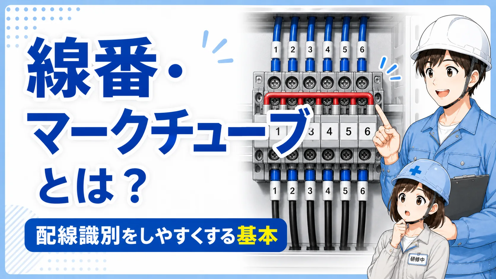 線番・マークチューブとは？制御盤の配線を追う基本をやさしく解説